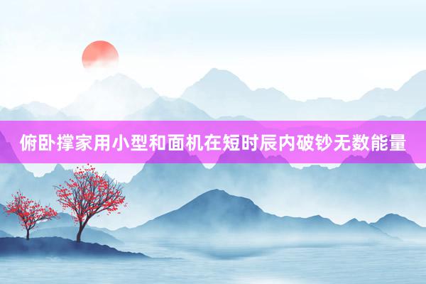 俯卧撑家用小型和面机在短时辰内破钞无数能量