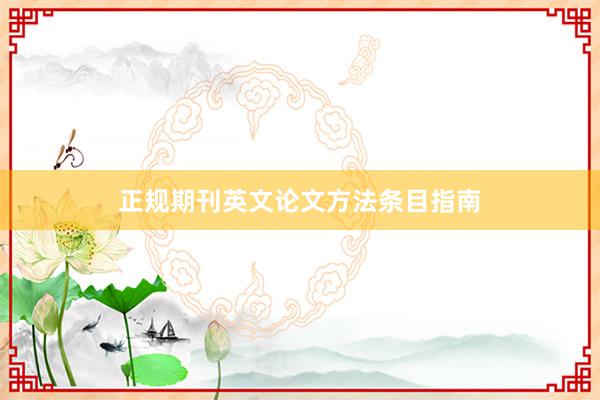 正规期刊英文论文方法条目指南