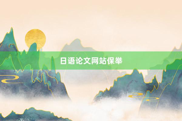 日语论文网站保举