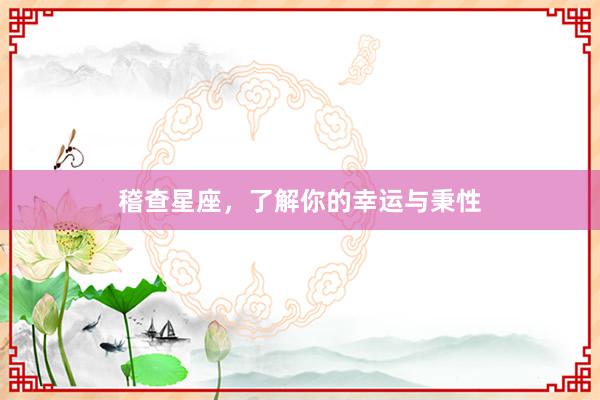 稽查星座,了解你的幸运与秉性