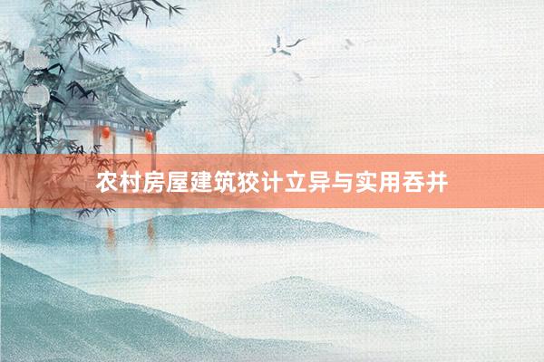农村房屋建筑狡计立异与实用吞并