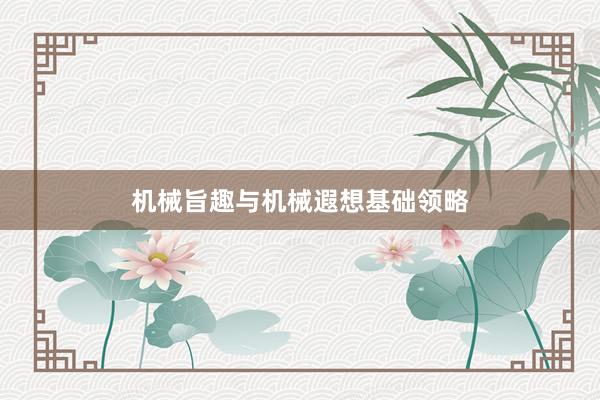 机械旨趣与机械遐想基础领略